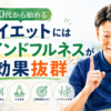 ダイエットにはマインドフルネスが効果抜群