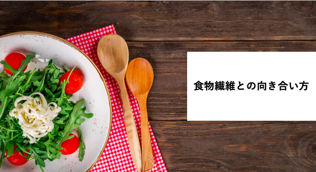 「食物繊維との向き合い方」に関するスクリーンショット