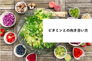 「ビタミンとの向き合い方」に関するスクリーンショット