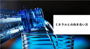 「ミネラルについて」に関するスクリーンショット