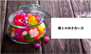 「糖との付き合い方」に関するスクリーンショット