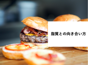 「脂質の向き合い方」に関するスクリーンショット