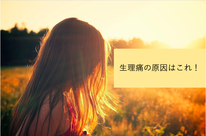 「【生理痛に悩む人必見】強い生理痛の原因はこれ！」に関するスクリーンショット