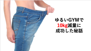 「【食事制限なし】ゆる〜いGYMで痩せる方法」に関するスクリーンショット