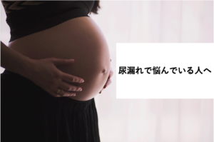 「尿漏れで悩んでる方いませんか？それもしかしたら骨盤底筋群が原因かも？」に関するスクリーンショット