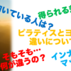 「【理学療法士目線で語る】ピラティスとヨガの違いについて　」に関するスクリーンショット