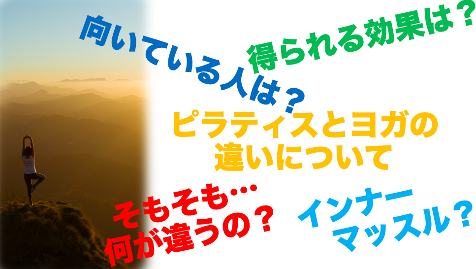 「【理学療法士目線で語る】ピラティスとヨガの違いについて　」に関するスクリーンショット