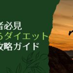 ダイエット成功は初日にこれをやる スライド35枚目