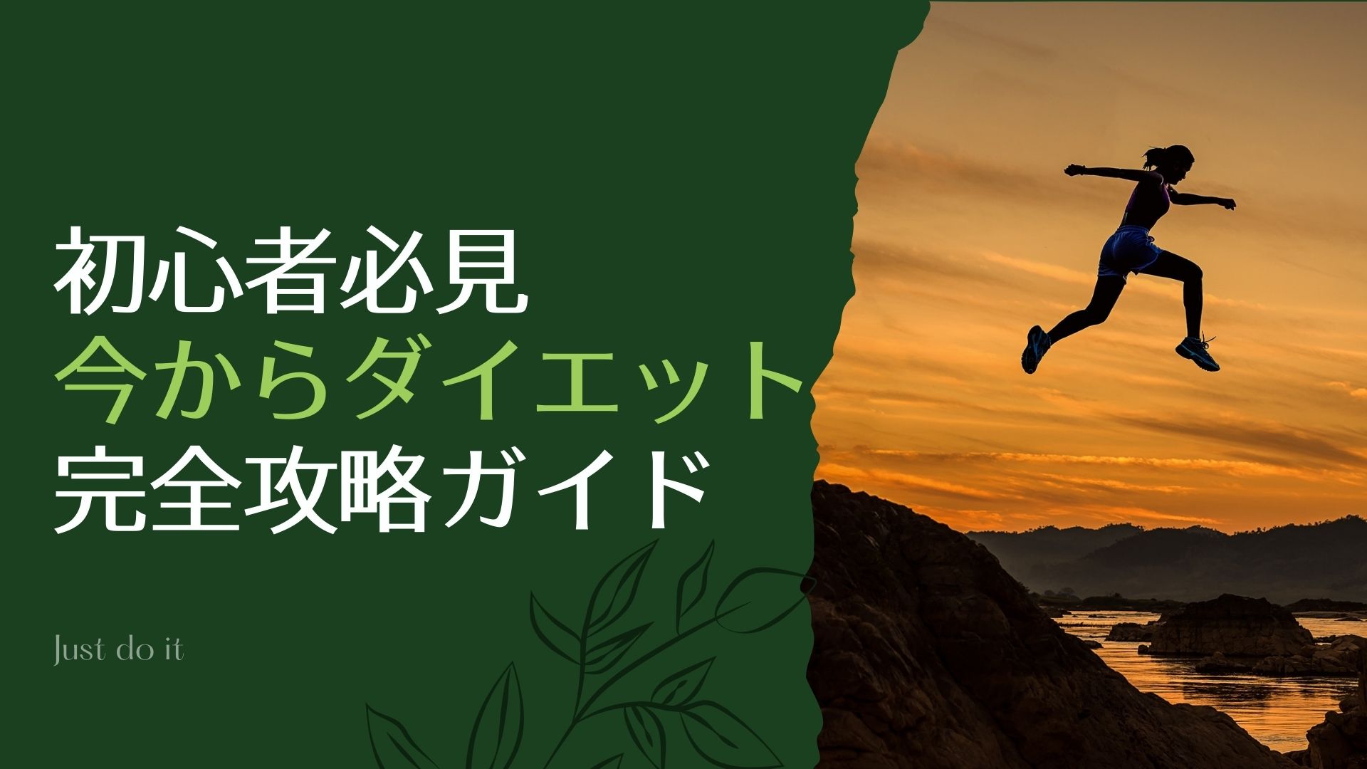 ダイエット成功は初日にこれをやる スライド35枚目