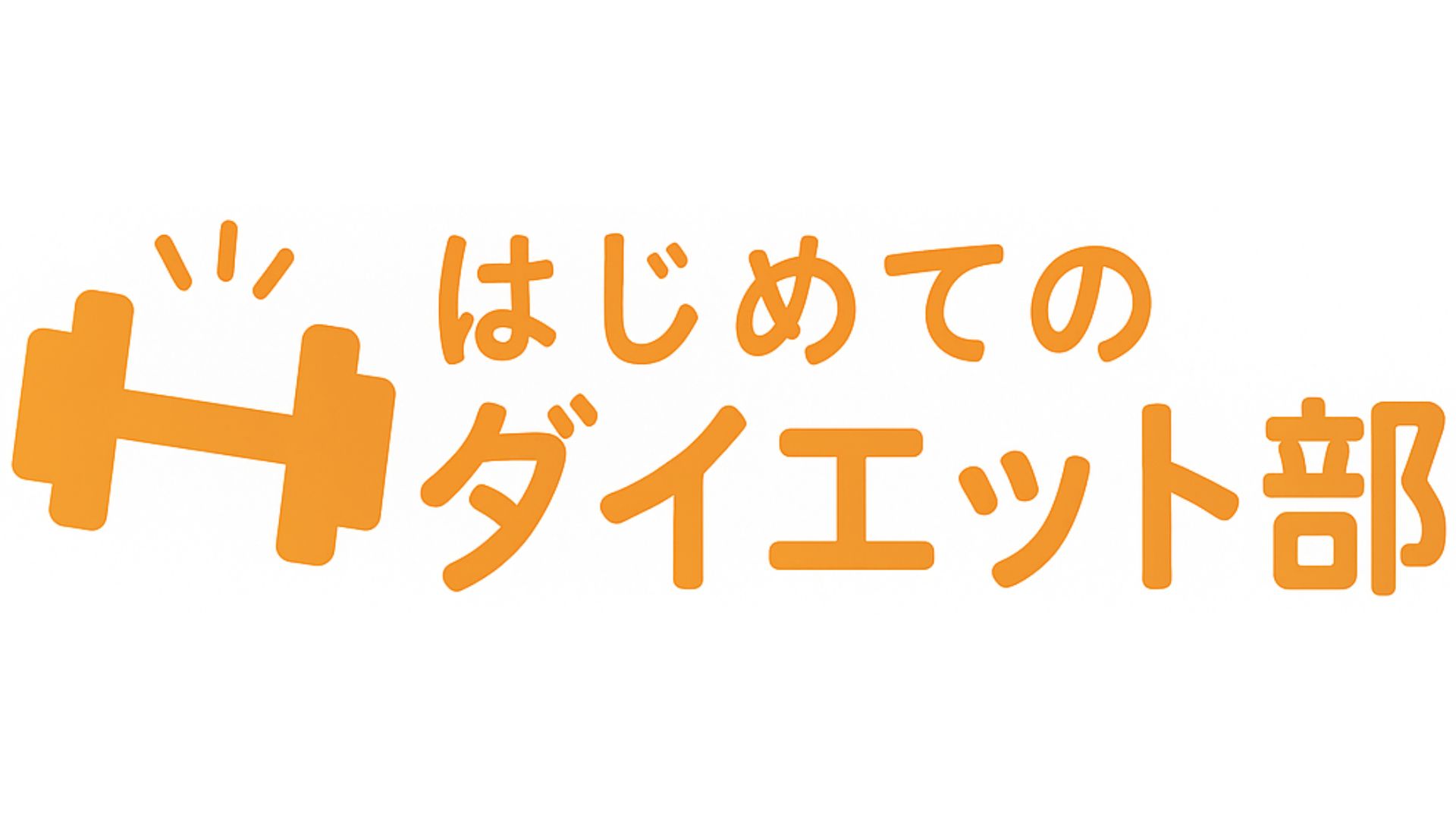 はじめてのダイエット部