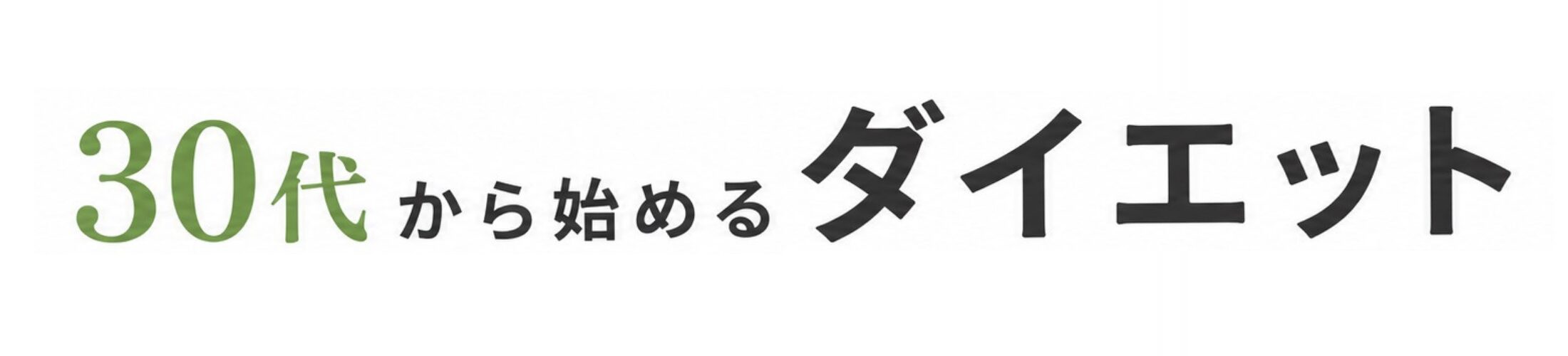30代から始めるダイエット