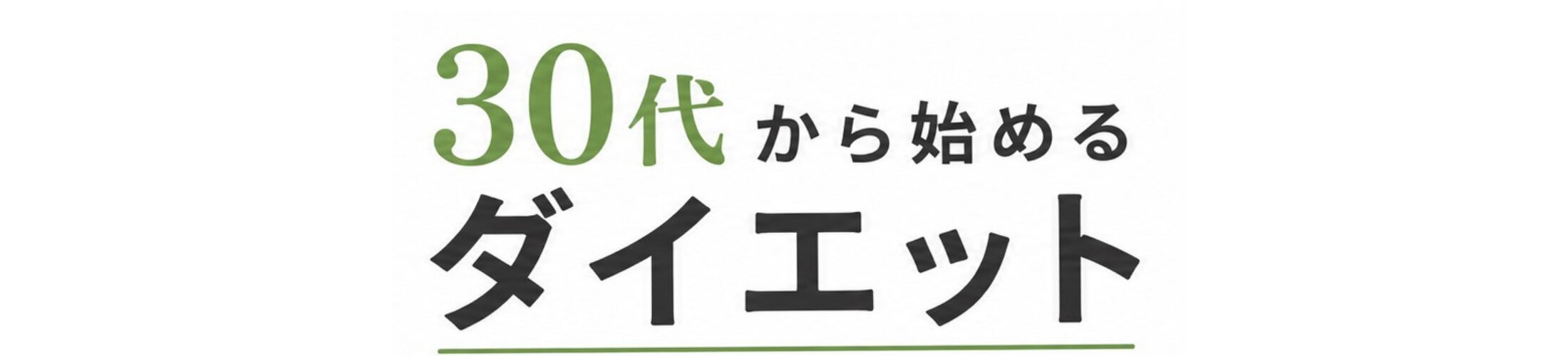 30代から始めるダイエット